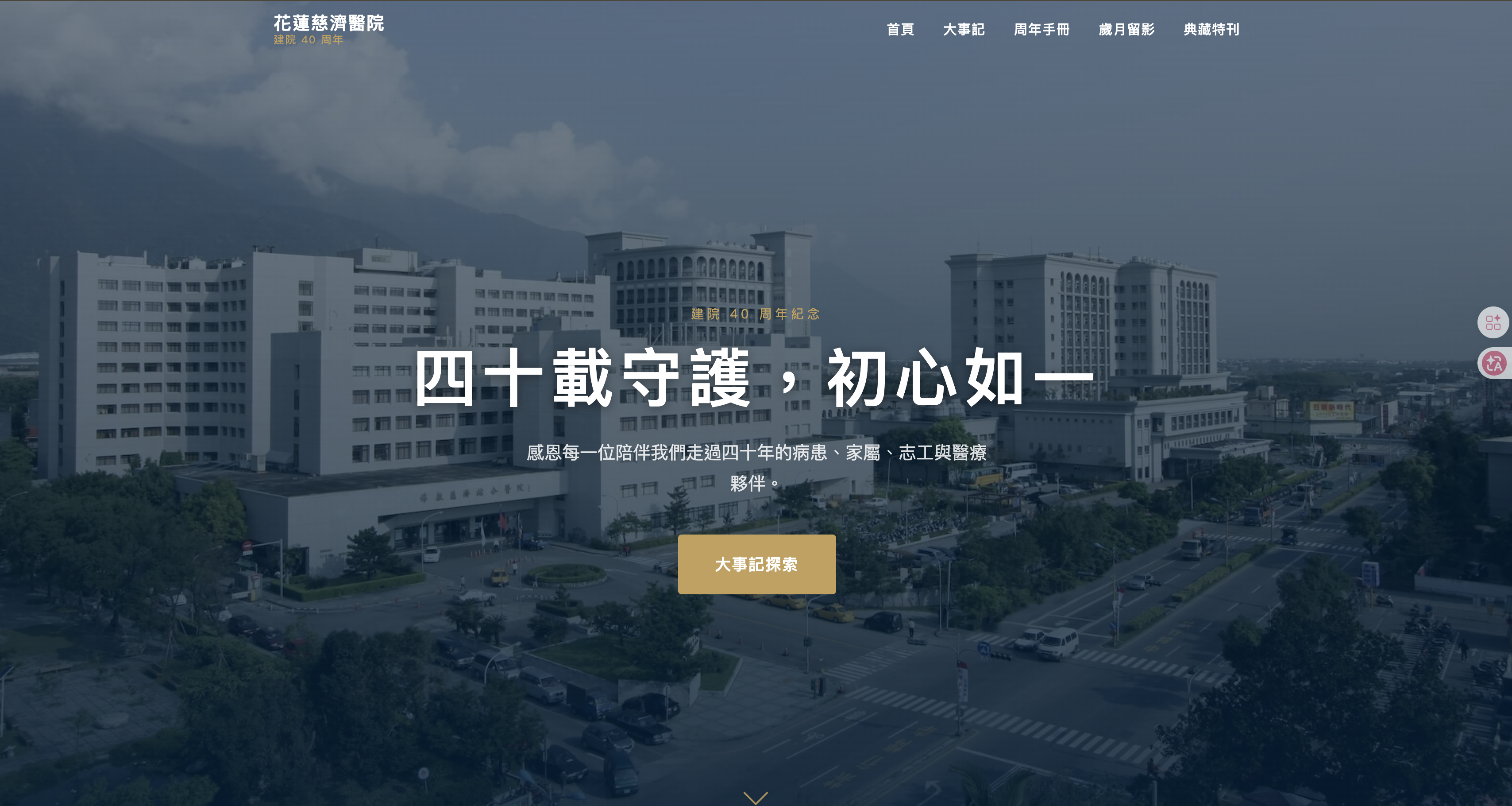 花蓮慈濟醫院40周年網站圖